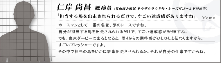 仁岸尚昌 厩務員