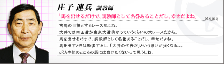 庄子連兵 調教師