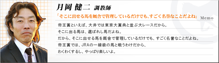 月岡健二 調教師