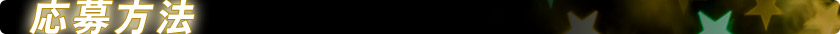 応募方法