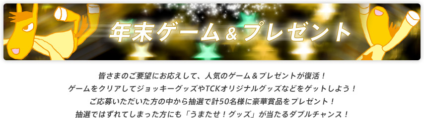 年末ゲーム＆プレゼント