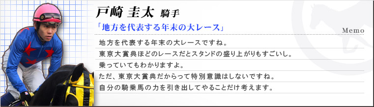 戸崎圭太 騎手