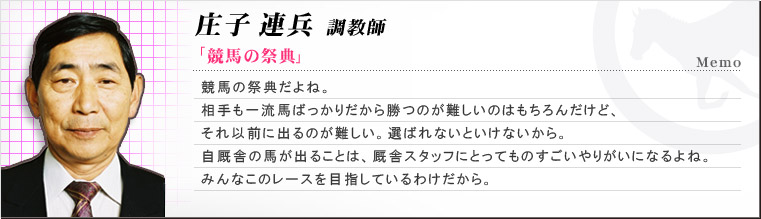 庄子連兵 調教師
