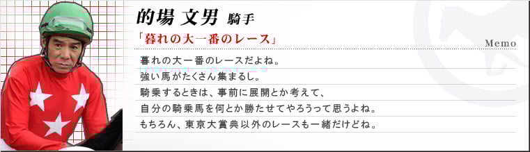 的場文男 騎手