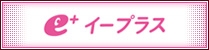 eプラス