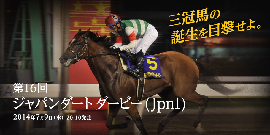 ジャパンダートダービー 夏の三重賞特設サイト 東京シティ競馬 Tokyo City Keiba