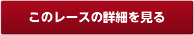 このレースの詳細を見る