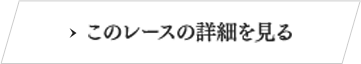 このレースの詳細を見る