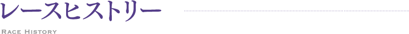 レースヒストリー