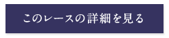 このレースの詳細を見る