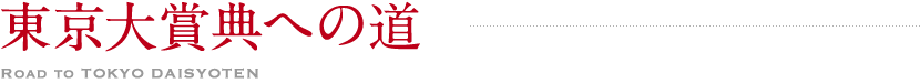 東京大賞典への道