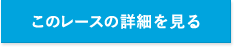 このレースの詳細を見る