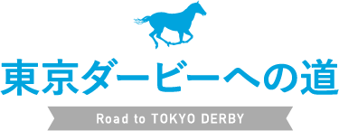 東京ダービーへの道