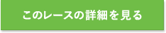 このレースの詳細を見る