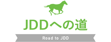JDDへの道