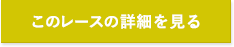 このレースの詳細を見る