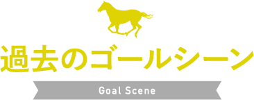 過去のゴールシーン