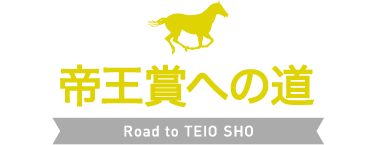 帝王賞への道