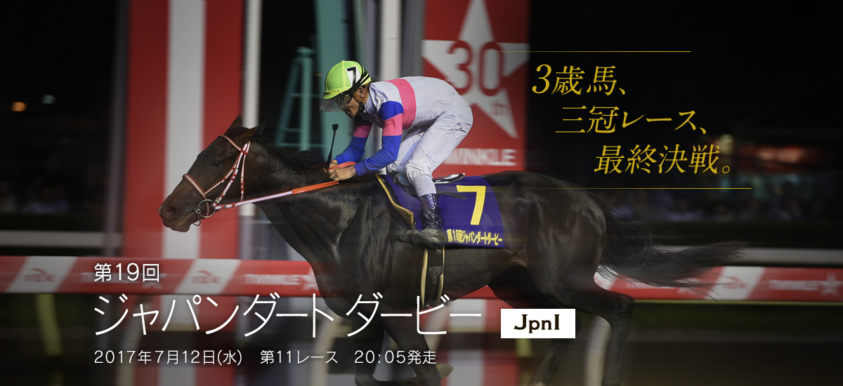 ジャパンダートダービー 夏の三重賞特設サイト 東京シティ競馬 Tokyo City Keiba