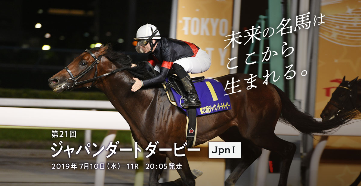 ジャパンダートダービー 夏の三重賞特設サイト19 東京シティ競馬 Tokyo City Keiba