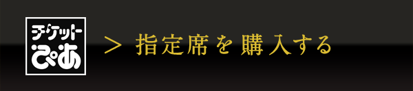 指定席を購入する