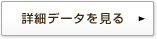 詳細データを見る