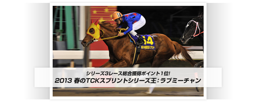 2013 春のTCKスプリントシリーズ王：ラブミーチャン