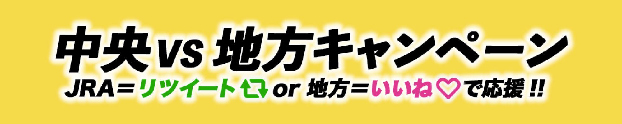 ダートグレード中央VS地方キャンペーン