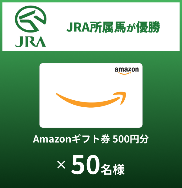 JRA所属馬が優勝 Amazonギフト券 500円分50名様