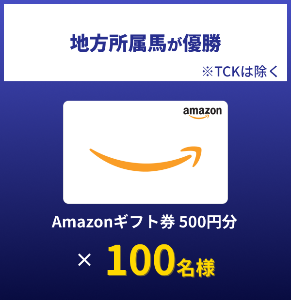 地方所属馬が優勝※TCKは除く Amazonギフト券 500円分100名様