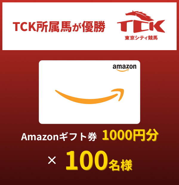 TCK所属馬が優勝 Amazonギフト券 1000円分100名様