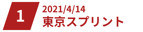 2021/4/14東京スプリント