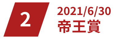 2021/6/30帝王賞