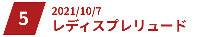 2021/10/7レディスプレリュード