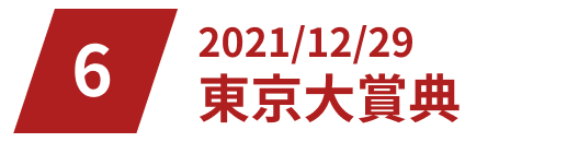 2021/12/29東京大賞典