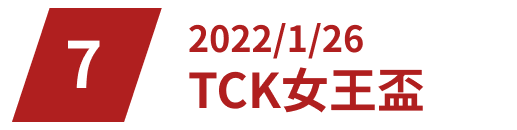 2022/1/26TCK女王盃