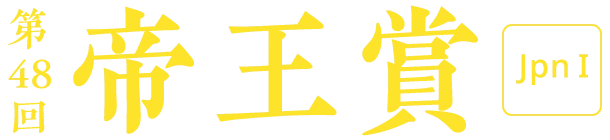 第71回 帝王賞 [JpnI]