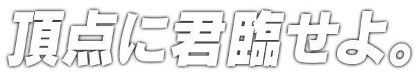 フィナーレへ、駆け上がれ。