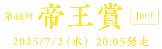 第70回 帝王賞 [JpnI] 2025/4/29(火・祝) 11R 2005発走