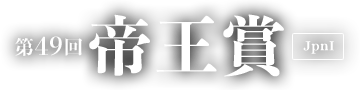 第49回 帝王賞 [JpnI]