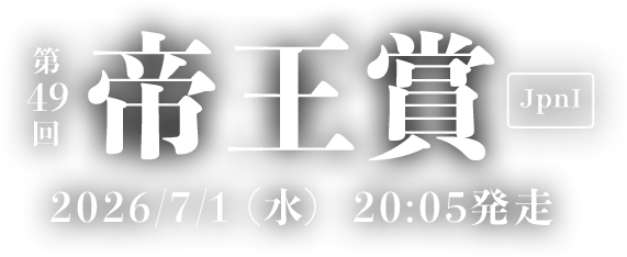 第49回 帝王賞 [JpnI] 2026/7/1(水) 20:05発走