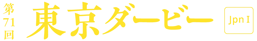 第71回 東京ダービー [JpnI]
