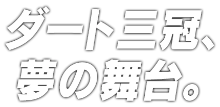 フィナーレへ、駆け上がれ。