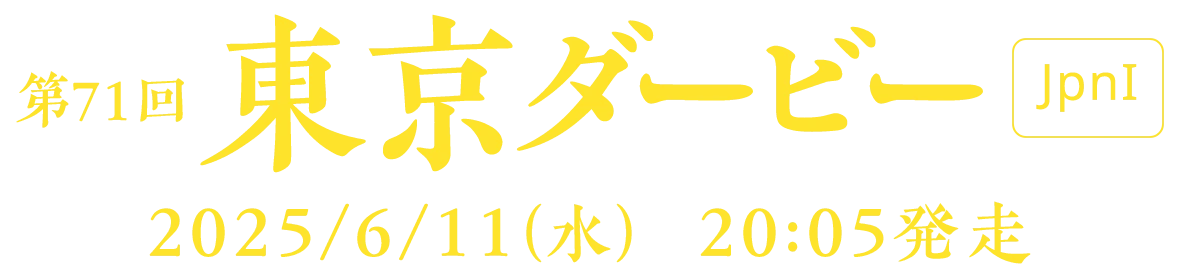 第70回 東京ダービー [JpnI] 2025/4/29(火・祝) 11R 2005発走