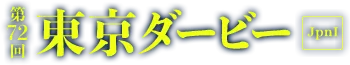 第72回 東京ダービー [JpnI]