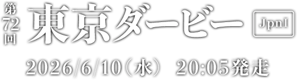 第72回 東京ダービー [JpnI] 2026/6/10(水) 20:05発走