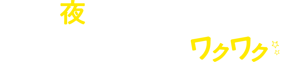 POINT01 夜ケイバならでは！レースの雰囲気にワクワク