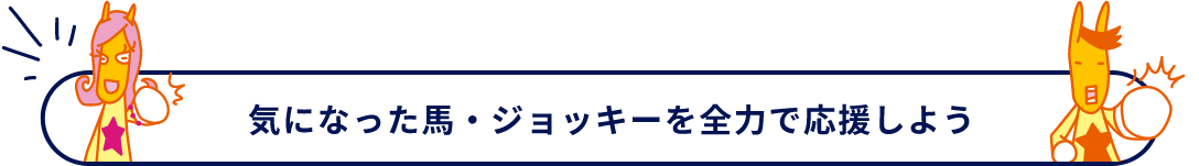 気になった馬・ジョッキーを全力で応援しよう