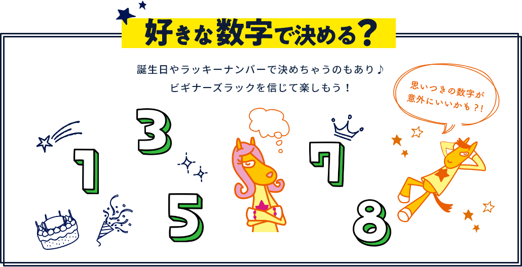 好きな数字で決める? 誕生日やラッキーナンバーで決めちゃうのもあり♪ビギナーズラックを信じて楽しもう!
