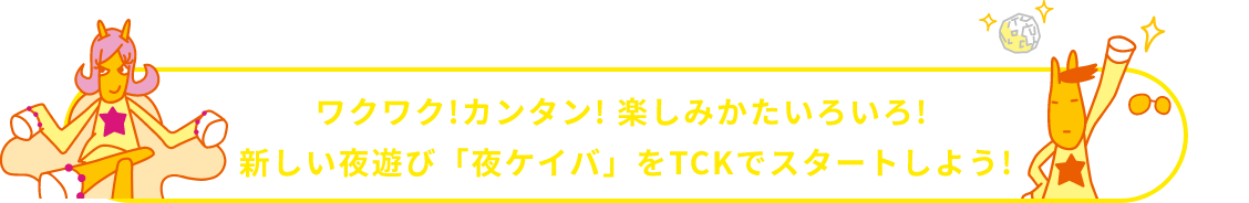 ワクワク!カンタン!楽しみ方いろいろ!楽しい夜遊び「夜ケイバ」をTCKでスタートしよう!